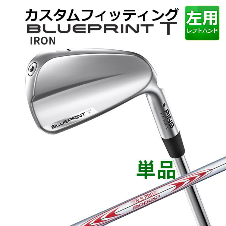 メーカーカスタム ピン BLUEPRINT T 単品アイアン(#3～PW) N.S.PRO MODUS3 TOUR130 スチールシャフト ブループリント T アイアン メンズ 左用 ゴルフ 日本正規品 PING｜ヤトゴルフ　店