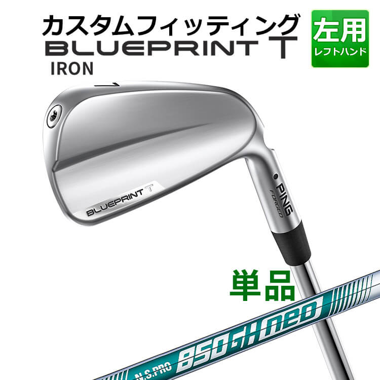 メーカーカスタム ピン BLUEPRINT T 単品アイアン(#3～PW) N.S.PRO 850GH neo スチールシャフト ブループリント T アイアン メンズ 左用 ゴルフ 日本正規品 PING｜ヤトゴルフ　店