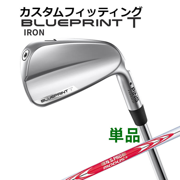 メーカーカスタム ピン BLUEPRINT T 単品アイアン(#3~PW) N.S.PRO MODUS3 TOUR120 スチールシャフト ブループリント T アイアン メンズ 右用 ゴルフ 日本正規品 PING|ヤトゴルフ 店