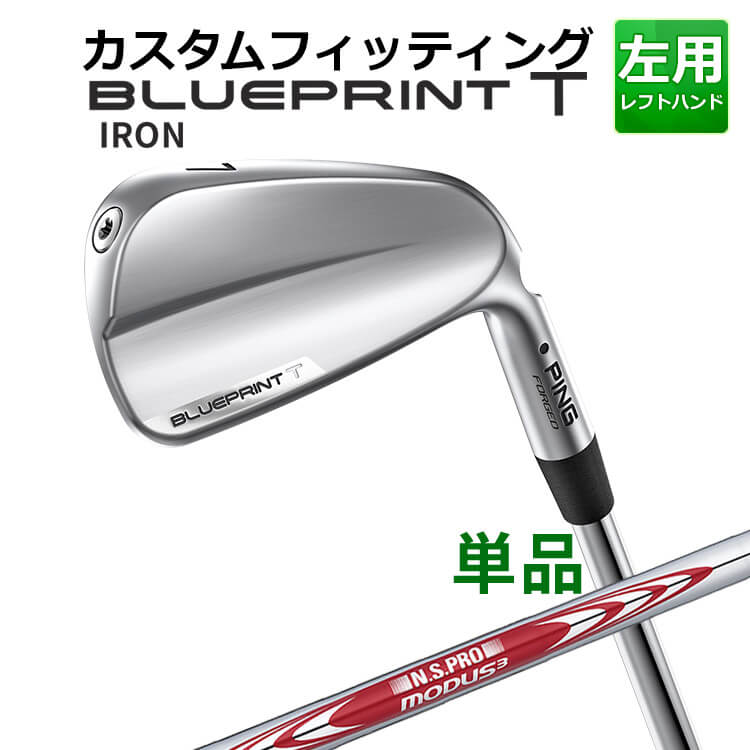 メーカーカスタム ピン BLUEPRINT T 単品アイアン(#3～PW) N.S.PRO MODUS3 TOUR105 スチールシャフト ブループリント T アイアン メンズ 左用 ゴルフ 日本正規品 PING