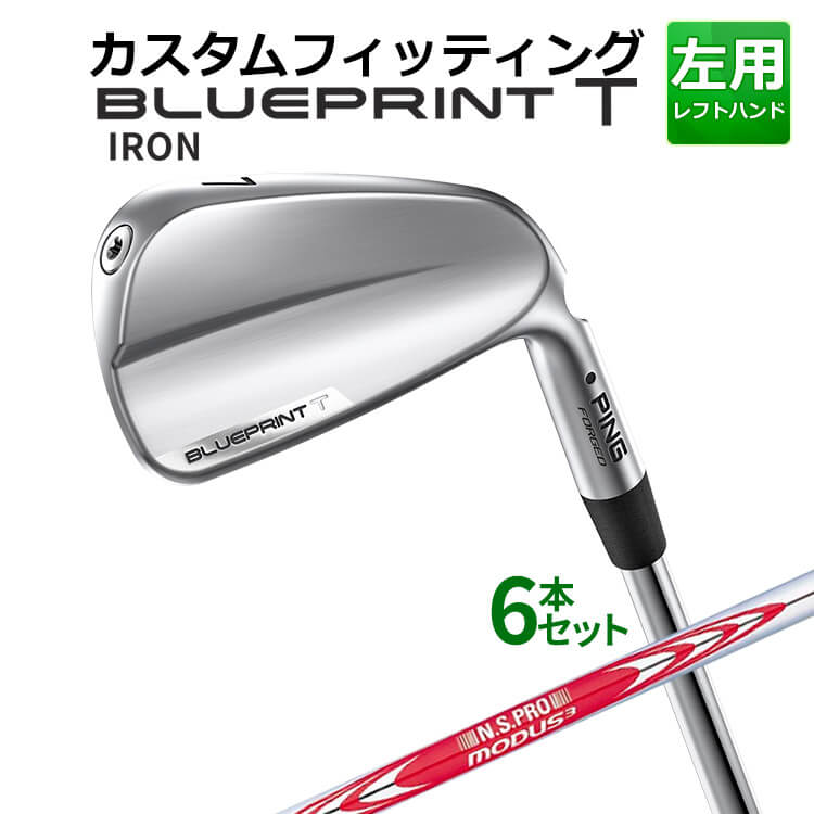 メーカーカスタム ピン BLUEPRINT T アイアン 6本セット(5I～9I、PW) N.S.PRO MODUS3 TOUR120 スチールシャフト ブループリント T アイアン メンズ 左用 ゴルフ 日本正規品 PING
