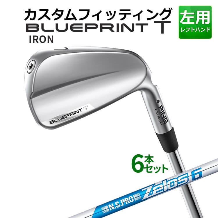 メーカーカスタム ピン BLUEPRINT T アイアン 6本セット(5I～9I、PW) N.S.PRO ZELOS 6 スチールシャフト ブループリント T アイアン メンズ 左用 ゴルフ 日本正規品 PING