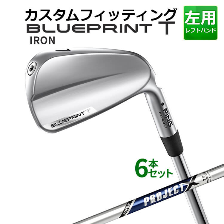 メーカーカスタム ピン BLUEPRINT T アイアン 6本セット(5I～9I、PW) RIFLE PROJECT X スチールシャフト ブループリント T アイアン メンズ 左用 ゴルフ 日本正規品 PING