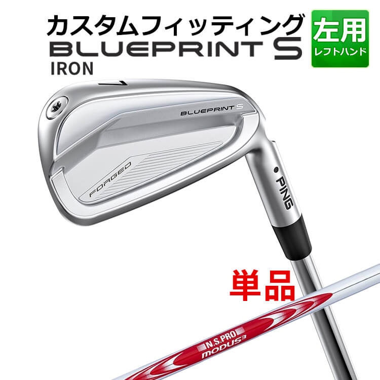 メーカーカスタム ピン BLUEPRINT S 単品アイアン(#3～PW) N.S.PRO MODUS3 TOUR125 スチールシャフト ブループリント S アイアン メンズ 左用 ゴルフ 日本正規品 PING