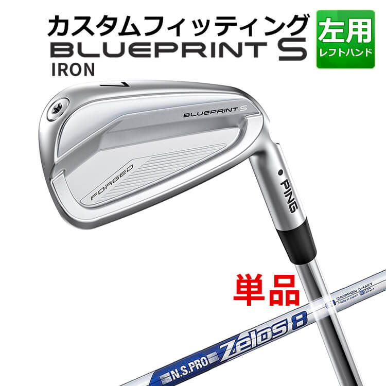 メーカーカスタム ピン BLUEPRINT S 単品アイアン(#3～PW) N.S.PRO ZELOS 8 スチールシャフト ブループリント S アイアン メンズ 左用 ゴルフ 日本正規品 PING