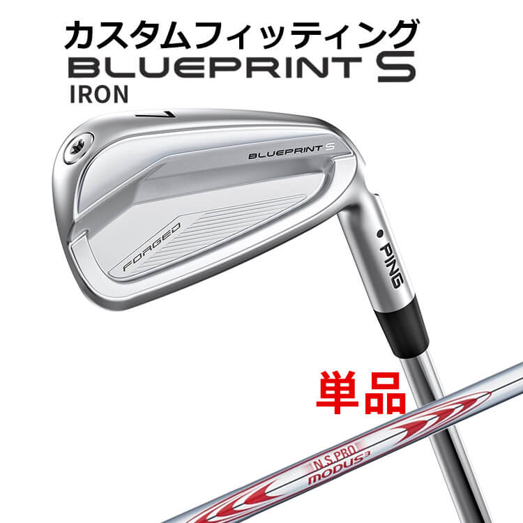 メーカーカスタム ピン BLUEPRINT S 単品アイアン(#3～PW) N.S.PRO MODUS3 TOUR130 スチールシャフト ブループリント S アイアン メンズ 右用 ゴルフ 日本正規品 PING