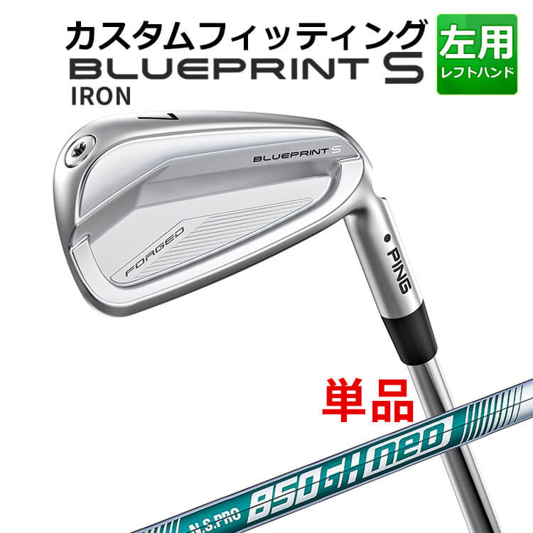 メーカーカスタム ピン BLUEPRINT S 単品アイアン(#3~PW) N.S.PRO 850GH neo スチールシャフト ブループリント S アイアン メンズ 左用 ゴルフ 日本正規品 PING|ヤトゴルフ 店