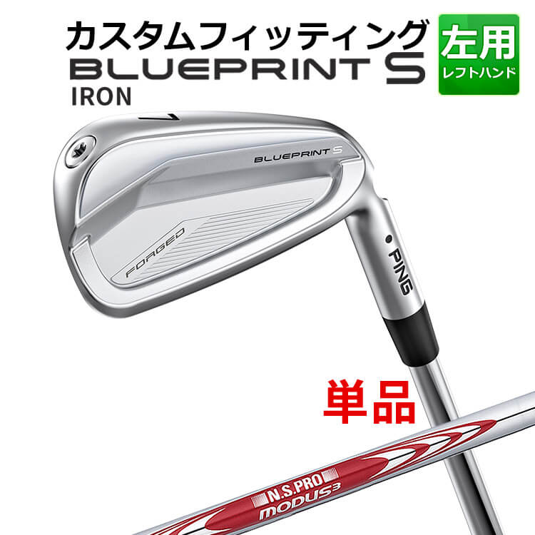メーカーカスタム ピン BLUEPRINT S 単品アイアン(#3～PW) N.S.PRO MODUS3 TOUR115 スチールシャフト ブループリント S アイアン メンズ 左用 ゴルフ 日本正規品 PING