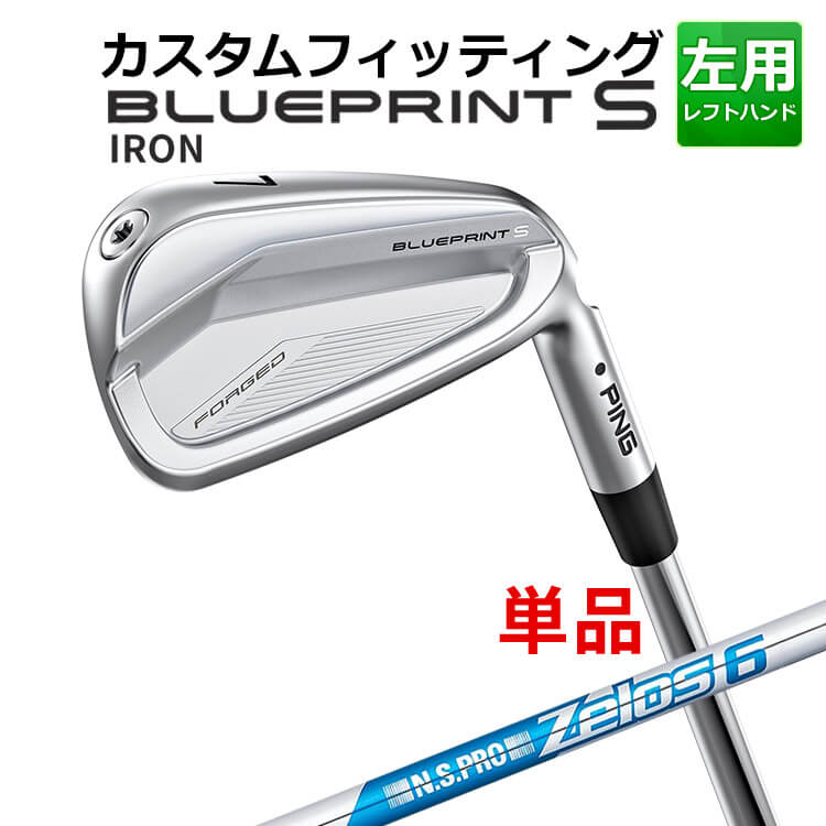 メーカーカスタム ピン BLUEPRINT S 単品アイアン(#3～PW) N.S.PRO ZELOS 6 スチールシャフト ブループリント S アイアン メンズ 左用 ゴルフ 日本正規品 PING