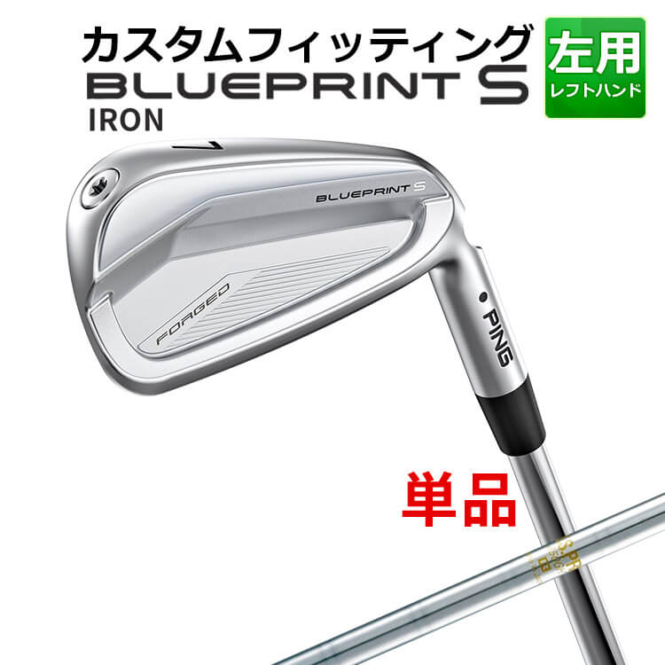 メーカーカスタム ピン BLUEPRINT S 単品アイアン(#3～PW) N.S.PRO 850GH スチールシャフト ブループリント S アイアン メンズ 左用 ゴルフ 日本正規品 PING｜ヤトゴルフ　店