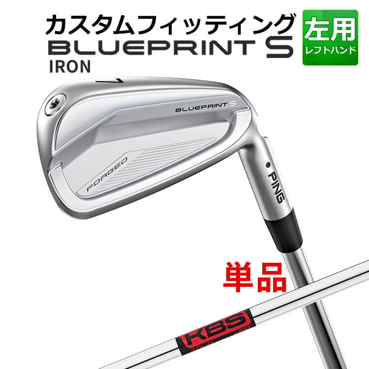 メーカーカスタム ピン BLUEPRINT S 単品アイアン(#3～PW) KBS TOUR スチールシャフト ブループリント S アイアン メンズ 左用 ゴルフ 日本正規品 PING