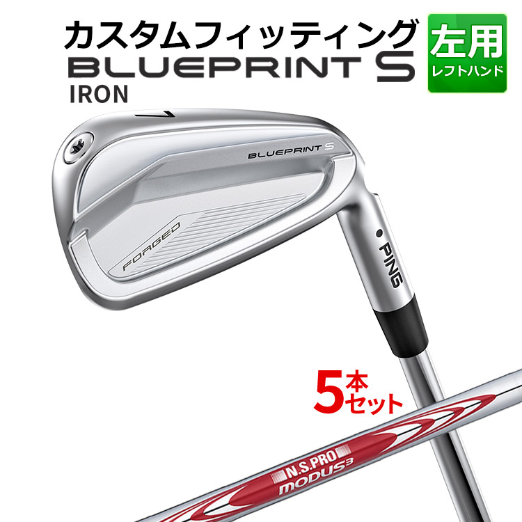メーカーカスタム ピン BLUEPRINT S 5本セット(6I～9I、PW) N.S.PRO MODUS3 TOUR105 スチールシャフト ブループリント S アイアン メンズ 左用 ゴルフ 日本正規品 PING