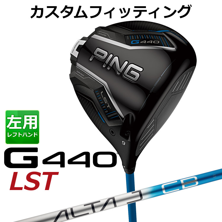 メーカーカスタム ピン G440 LST ドライバー ALTA J CB BLUE D カーボンシャフト メンズ 左用 日本正規品 ゴルフ PING メーカーカスタム