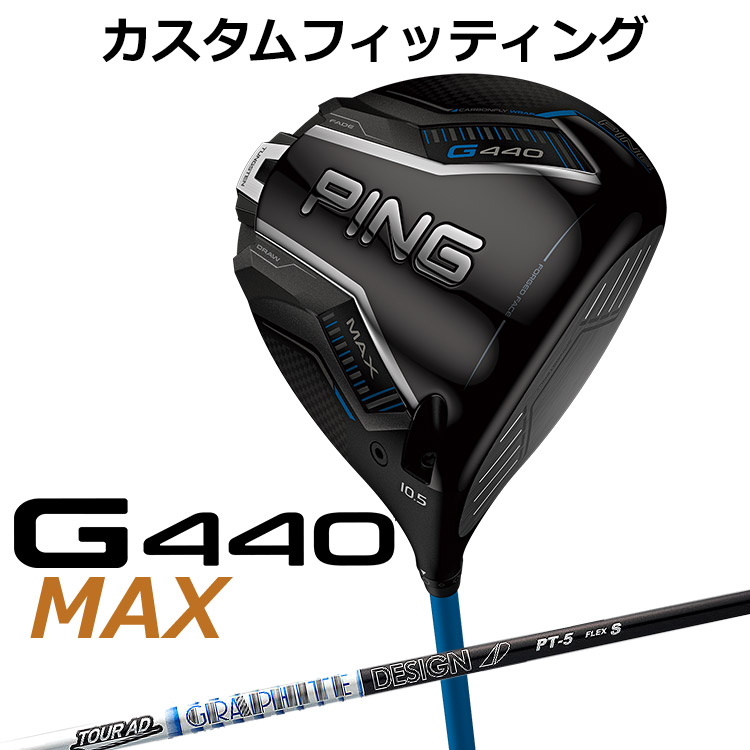 メーカーカスタム ピン G440 MAX マックス ドライバー TOUR AD PT カーボンシャフト メンズ 右用 日本正規品 ゴルフ PING メーカーカスタム