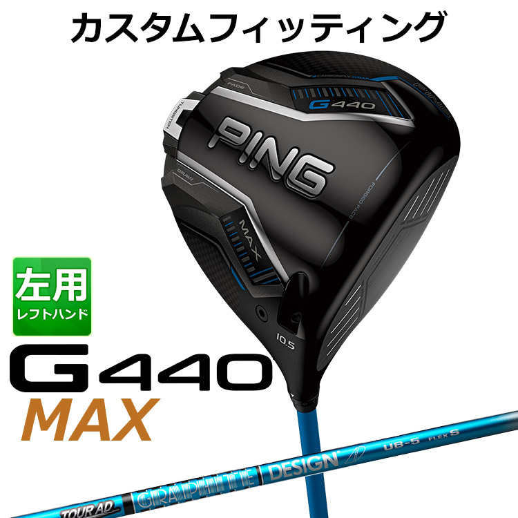 メーカーカスタム ピン G440 MAX マックス ドライバー TOUR AD UB カーボンシャフト メンズ 左用 日本正規品 ゴルフ PING メーカーカスタム