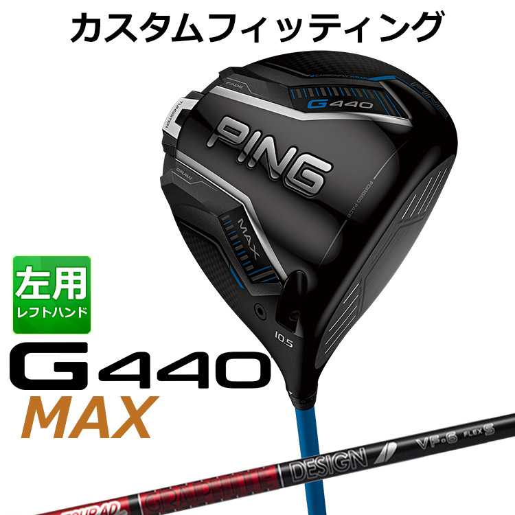 メーカーカスタム ピン G440 MAX マックス ドライバー TOUR AD VF カーボンシャフト メンズ 左用 日本正規品 ゴルフ PING メーカーカスタム｜ヤトゴルフ　店