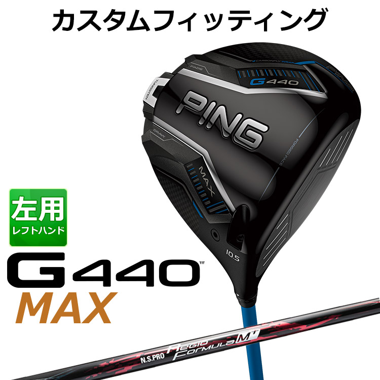 メーカーカスタム ピン G440 MAX マックス ドライバー N.S.PRO Regio Formula M+ カーボンシャフト メンズ 左用 日本正規品 ゴルフ PING メーカーカスタム