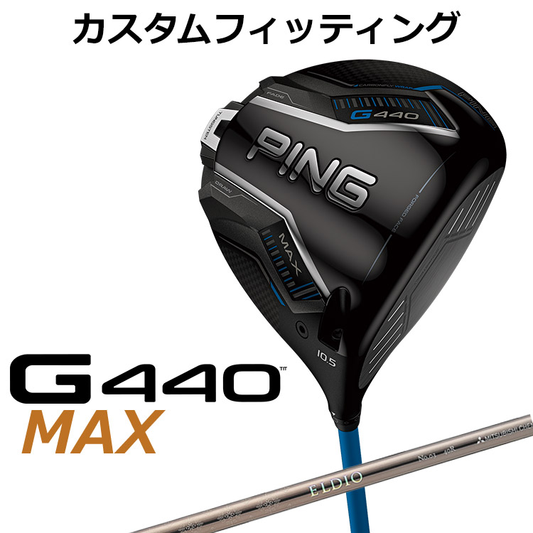 メーカーカスタム ピン G440 MAX マックス ドライバー ELDIO CHAMPAGN(シャンパン) カーボンシャフト メンズ 右用 日本正規品 ゴルフ PING メーカーカスタム