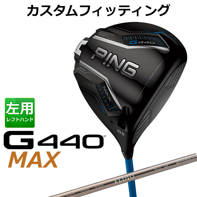 メーカーカスタム ピン G440 MAX マックス ドライバー ELDIO CHAMPAGN(シャンパン) カーボンシャフト メンズ 左用 日本正規品 ゴルフ PING メーカーカスタム