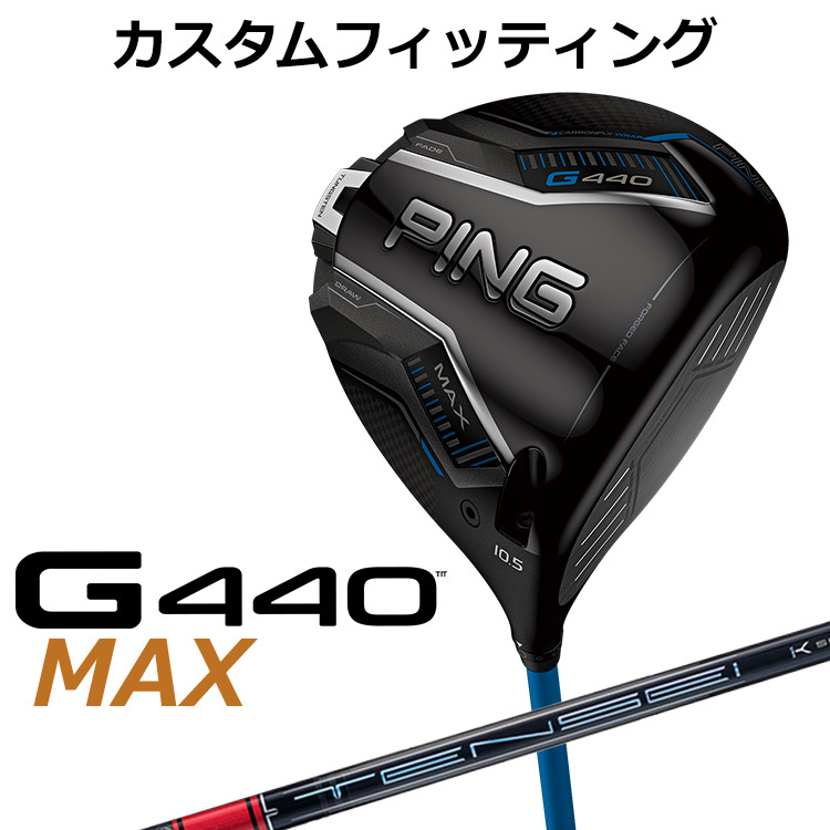 メーカーカスタム ピン G440 MAX マックス ドライバー TENSEI PRO RED 1K カーボンシャフト メンズ 右用 日本正規品 ゴルフ PING メーカーカスタム