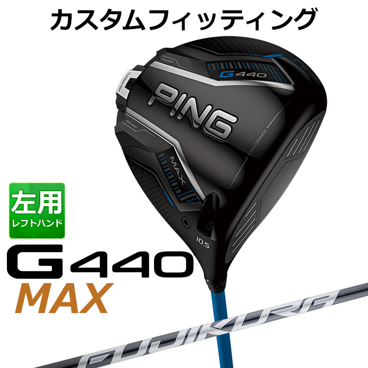 メーカーカスタム ピン G440 MAX マックス ドライバー FUJIKURA SPEEDER NX GREY カーボンシャフト メンズ 左用 日本正規品 ゴルフ PING メーカーカスタム
