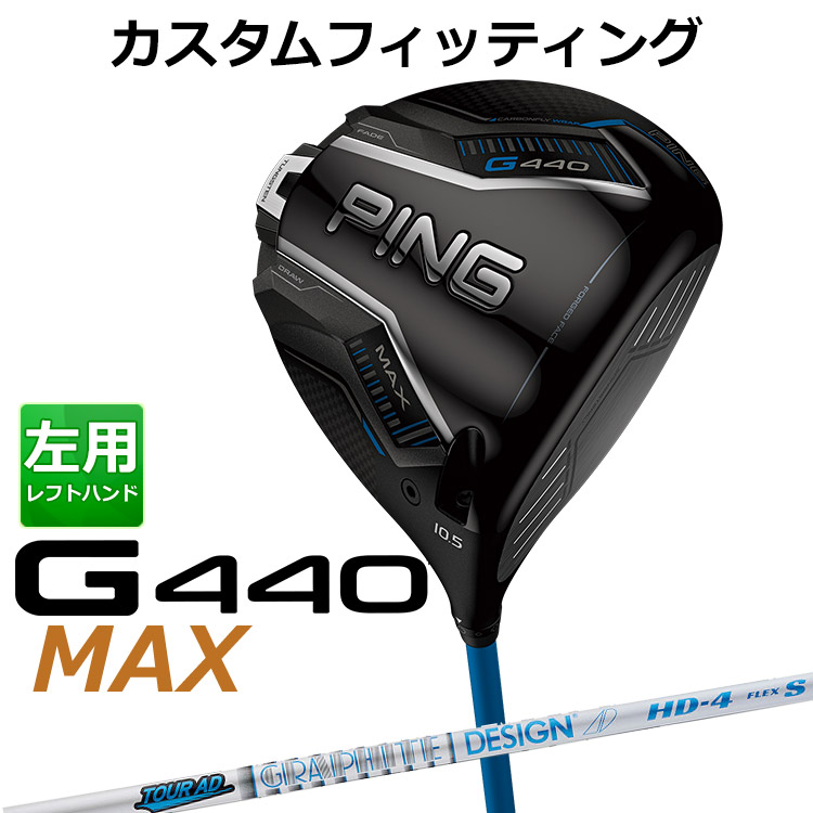 メーカーカスタム ピン G440 MAX マックス ドライバー TOUR AD HD カーボンシャフト メンズ 左用 日本正規品 ゴルフ PING