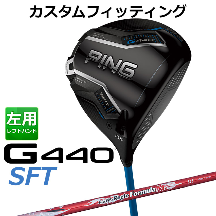 メーカーカスタム ピン G440 SFT ドライバー N.S.PRO Regio Formula M カーボンシャフト メンズ 左用 日本正規品 ゴルフ PING メーカーカスタム