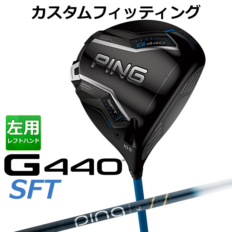 メーカーカスタム ピン G440 SFT ドライバー ALTA J CB BLUE カーボンシャフト メンズ 左用 日本正規品 ゴルフ PING