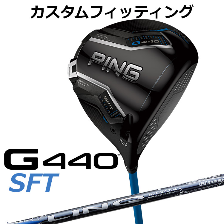 メーカーカスタム ピン G440 SFT ドライバー UST LIN-Q BLUE EX カーボンシャフト メンズ 右用 日本正規品 ゴルフ PING メーカーカスタム