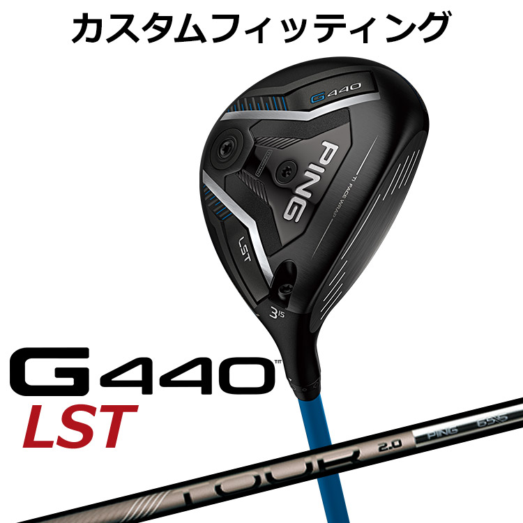 メーカーカスタム ピン G440 LST フェアウェイウッド PING TOUR 2.0 CHROME カーボンシャフト メンズ 右用 日本正規品 ゴルフ PING メーカーカスタム