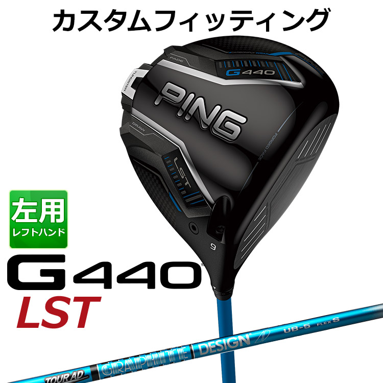 メーカーカスタム ピン G440 LST ドライバー TOUR AD UB カーボンシャフト メンズ 左用 日本正規品 ゴルフ PING メーカーカスタム