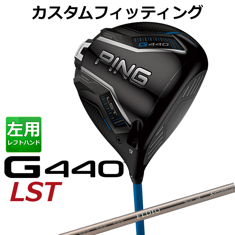 メーカーカスタム ピン G440 LST ドライバー ELDIO CHAMPAGN(シャンパン) カーボンシャフト メンズ 左用 日本正規品 ゴルフ PING メーカーカスタム