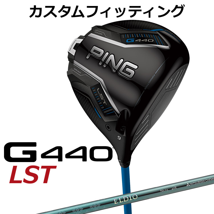 メーカーカスタム ピン G440 LST ドライバー ELDIO ターコイズ カーボンシャフト メンズ 右用 日本正規品 ゴルフ PING メーカーカスタム