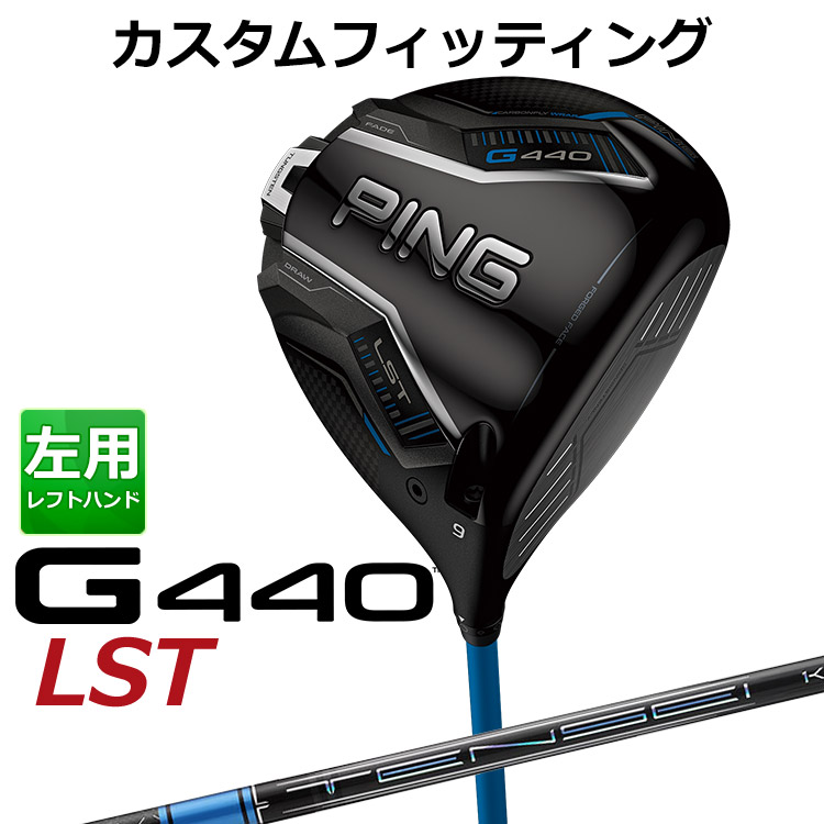 メーカーカスタム ピン G440 LST ドライバー TENSEI PRO BLUE 1K カーボンシャフト メンズ 左用 日本正規品 ゴルフ PING メーカーカスタム