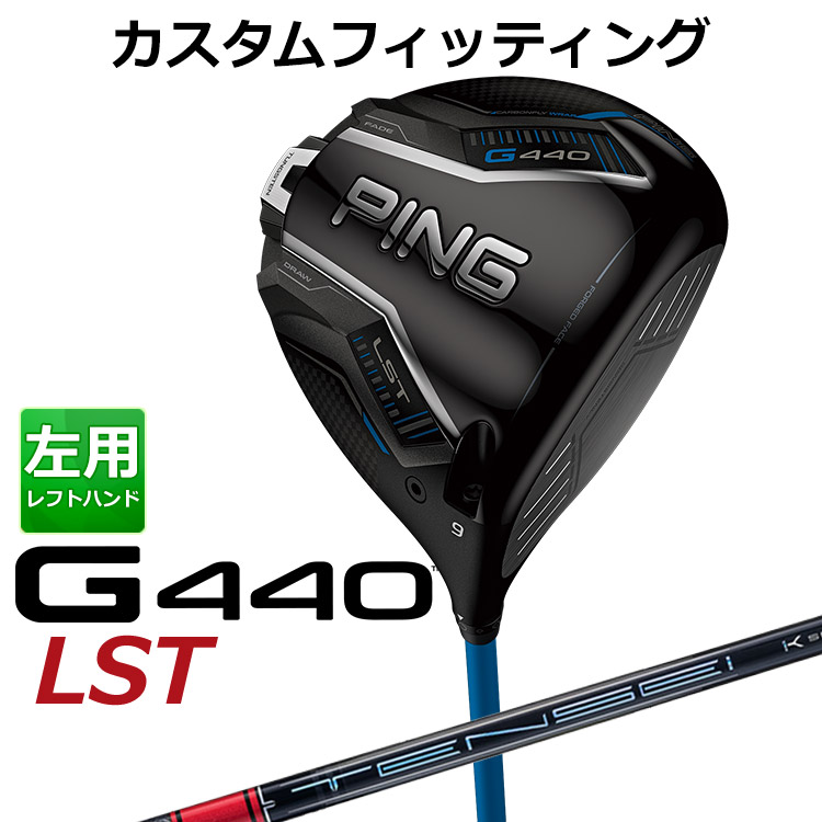 メーカーカスタム ピン G440 LST ドライバー TENSEI PRO RED 1K カーボンシャフト メンズ 左用 日本正規品 ゴルフ PING メーカーカスタム