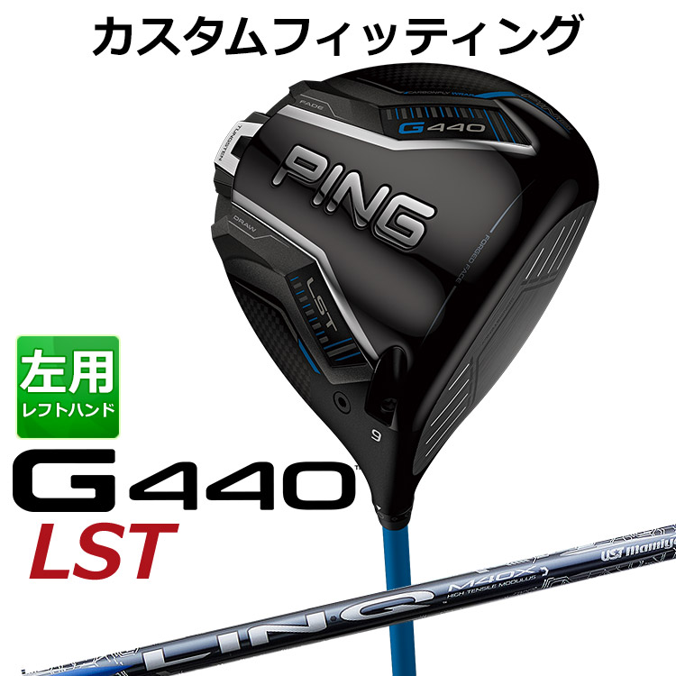 メーカーカスタム ピン G440 LST ドライバー UST LIN-Q BLUE EX カーボンシャフト メンズ 左用 日本正規品 ゴルフ PING メーカーカスタム