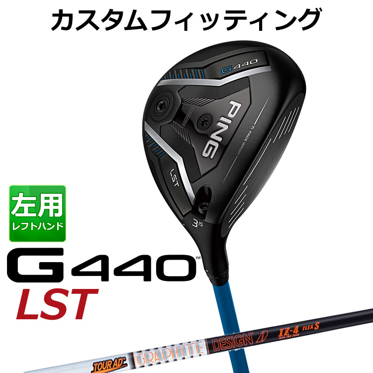 【カスタムフィッティング】ピン G440 LST フェアウェイウッド TOUR AD IZ カーボンシャフト メンズ 左用 日本正規品 ゴルフ PING メーカーカスタム