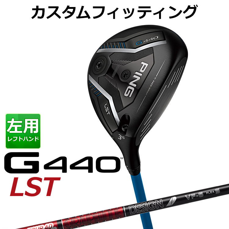 【カスタムフィッティング】ピン G440 LST フェアウェイウッド TOUR AD VF カーボンシャフト メンズ 左用 日本正規品 ゴルフ PING メーカーカスタム