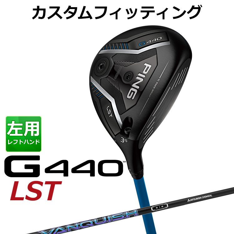 【カスタムフィッティング】ピン G440 LST フェアウェイウッド VANQUISH カーボンシャフト メンズ 左用 日本正規品 ゴルフ PING メーカーカスタム