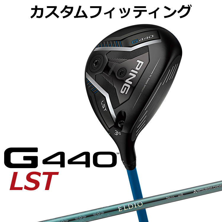 【カスタムフィッティング】ピン G440 LST フェアウェイウッド ELDIO (ターコイズ) カーボンシャフト メンズ 右用 日本正規品 PING メーカーカスタム 69,575円