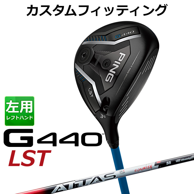 【カスタムフィッティング】ピン G440 LST フェアウェイウッド ATTAS RX SUNRISE RED カーボンシャフト メンズ 左用 日本正規品 PING メーカーカスタム｜ヤトゴルフ　店