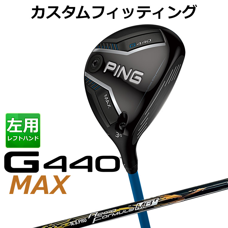 メーカーカスタム ピン G440 MAX マックス フェアウェイウッド N.S.PRO Regio Formula MB+ シャフト メンズ 左用 日本正規品 PING メーカーカスタム