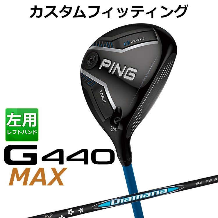 メーカーカスタム ピン G440 MAX マックス フェアウェイウッド Diamana BB カーボンシャフト メンズ 左用 日本正規品 ゴルフ PING メーカーカスタム