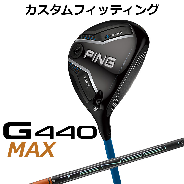 メーカーカスタム ピン G440 MAX マックス フェアウェイウッド TENSEI PRO ORANGE 1K カーボンシャフト メンズ 右用 日本正規品 ゴルフ PING