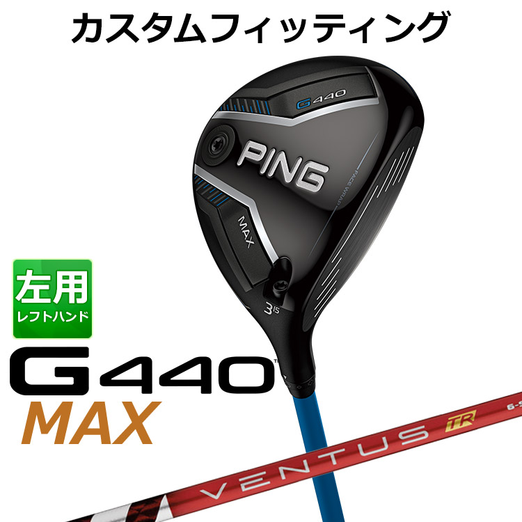 メーカーカスタム ピン G440 MAX マックス フェアウェイウッド VENTUS TR RED カーボンシャフト メンズ 左用 日本正規品 ゴルフ PING