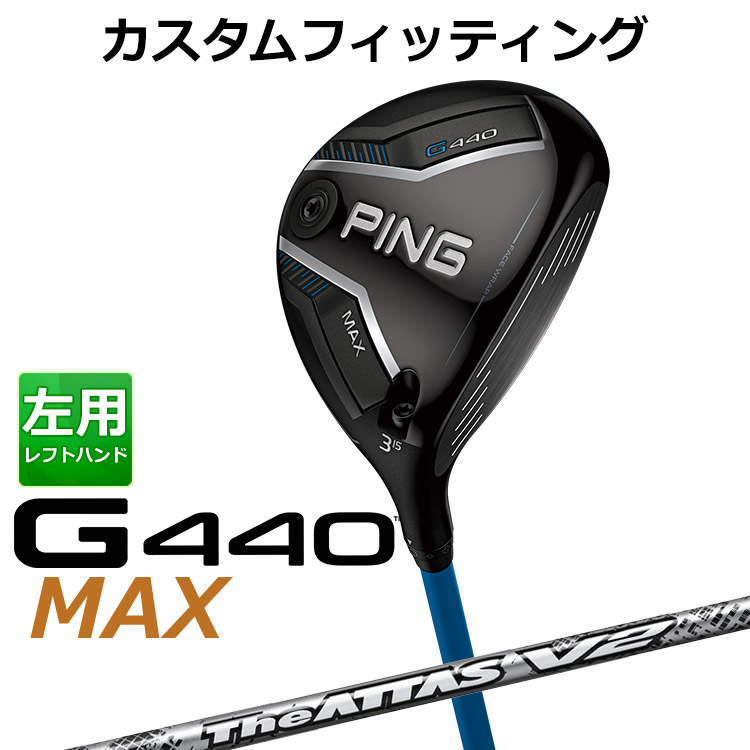 メーカーカスタム ピン G440 MAX マックス フェアウェイウッド THE ATTAS V2 カーボンシャフト メンズ 左用 日本正規品 ゴルフ PING メーカーカスタム