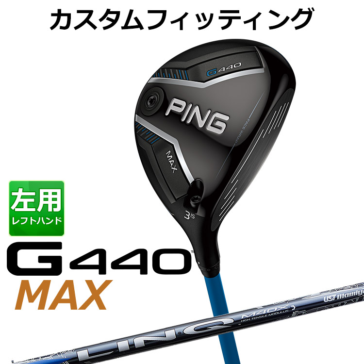 メーカーカスタム ピン G440 MAX マックス フェアウェイウッド UST LIN-Q BLUE EX カーボンシャフト メンズ 左用 日本正規品 PING メーカーカスタム