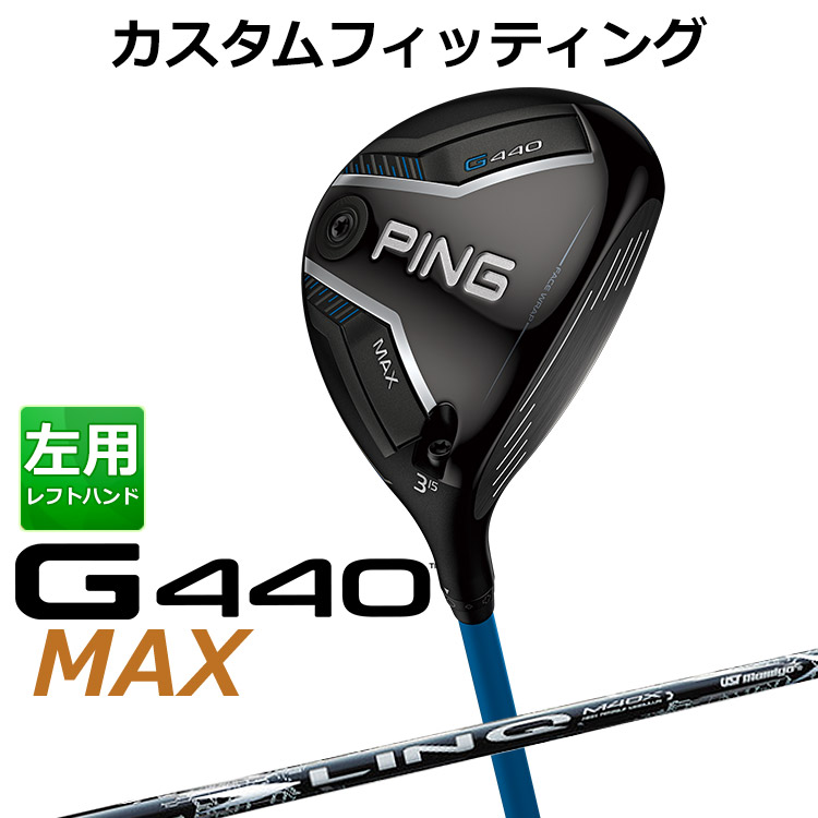 メーカーカスタム ピン G440 MAX マックス フェアウェイウッド UST LIN-Q WHITE EX カーボンシャフト メンズ 左用 日本正規品 PING メーカーカスタム