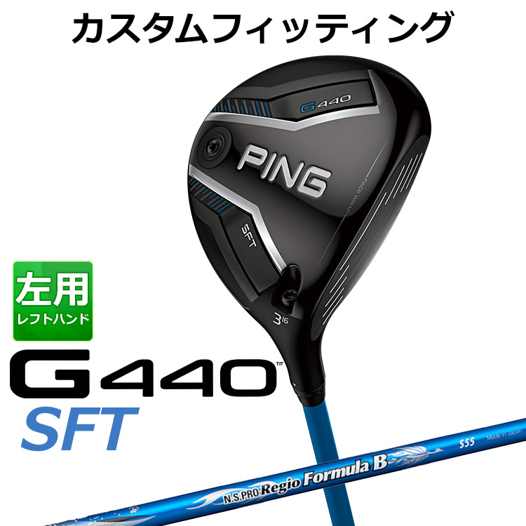 メーカーカスタム ピン G440 SFT フェアウェイウッド N.S.PRO Regio Formula B シャフト メンズ 左用 日本正規品 PING メーカーカスタム