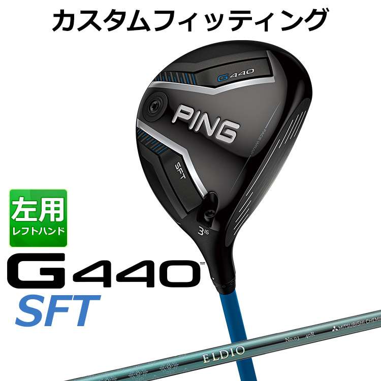 メーカーカスタム ピン G440 SFT フェアウェイウッド ELDIO (ターコイズ) カーボンシャフト メンズ 左用 日本正規品 PING メーカーカスタム